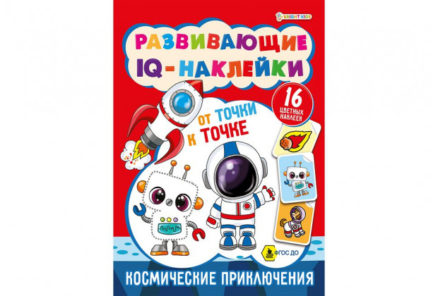 Наклейки 198*260 КОСМИЧЕСКИЕ ПРИКЛЮЧЕНИЯ УФ-ЛАК 8л