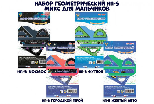 Набор геометрический (линейка 16см, транспортир, угольн. 10см и 15см МИКС для мальчиков