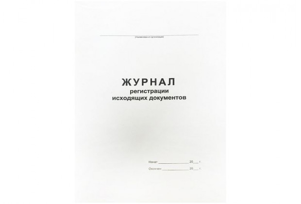 Журнал регистрации исходящих документов  А4 48л. на скреп. офсет 457584