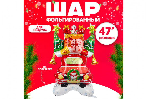 Шар фольгированный Новогодняя машинка на подставке 47"