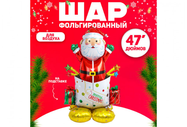 Шар фольгированный подарочек с Дедом Морозом на подставке 47"
