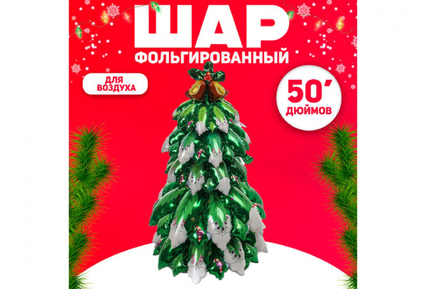 Шар фольгированный Объемная снежная новогодняя елка 50"