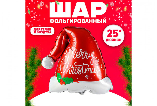 Шар фольгированный шапка Деда Мороза 25"