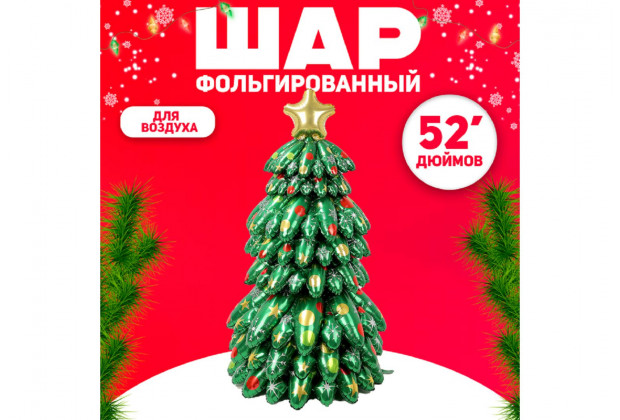 Шар фольгированный Большая объемная новогодняя елка на подставке 52"