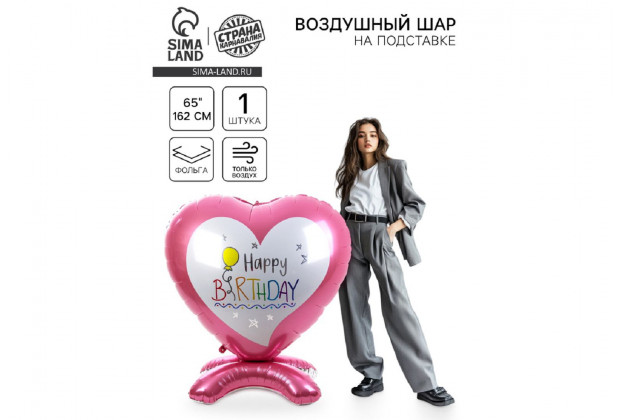 Шар фольгированный Сердце гигант С День Рождения 65" на подставке