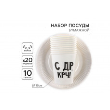 Посуда бумажная С ДР (10 тарелок,10 стаканов)