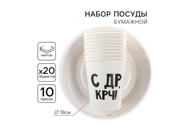 Посуда бумажная С ДР (10 тарелок,10 стаканов)
