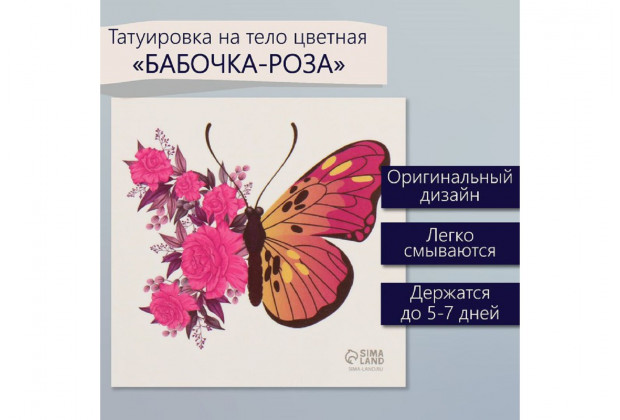 Татуировка Бабочка-роза 6*6см цветная