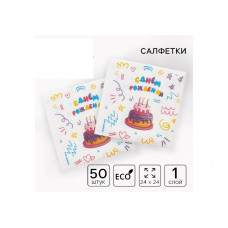 Салфетки бумажные С днем рождения,торт 24*24см 50шт