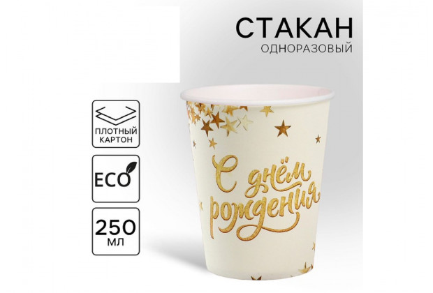 Стакан бумажный "С днем рождения " золото белое 250мл