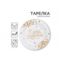 Тарелка бумажная "С днем рождения " золото 18см