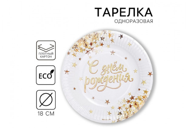 Тарелка бумажная "С днем рождения " золото 18см