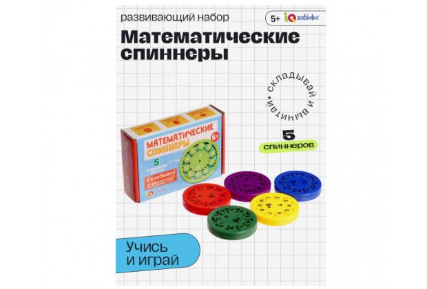 Набор развивающий Математические спинеры. Складывай и вычитай