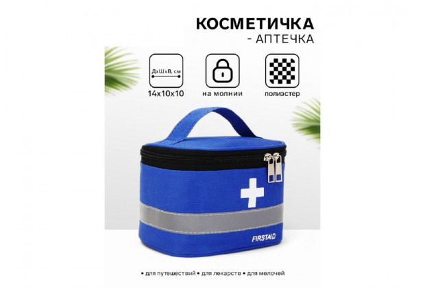 Косметичка-сундук Аптечка 14*10*10см на молнии синий