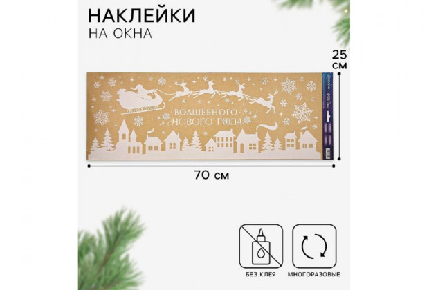 Наклейки на окна Волшебного Нового года 70*25см виниловые многоразовые