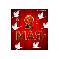 Набор для оформления праздника 9 Мая 14дет