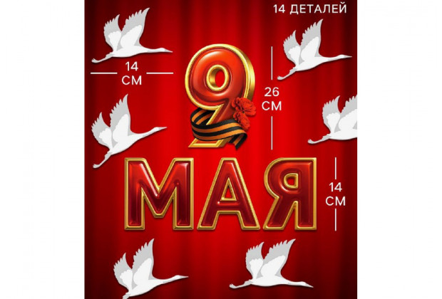 Набор для оформления праздника 9 Мая 14дет