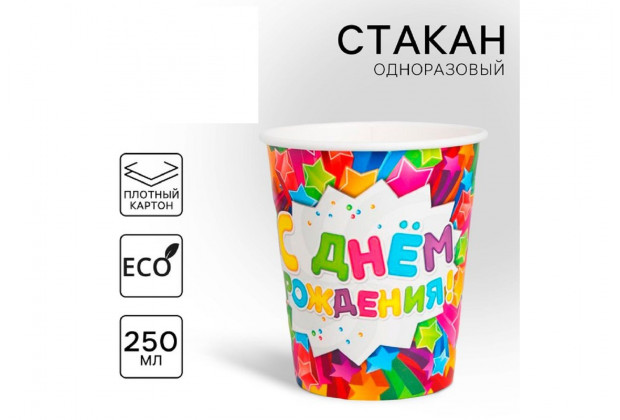 Стакан бумажный "С днем рождения " звезды 250мл