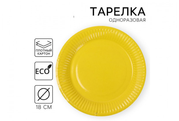 Тарелка бумажная отднотон желтая 18см