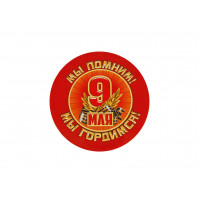 Значок Мы помним! Мы гордимся! 56мм закатной