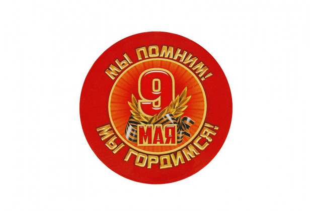 Значок Мы помним! Мы гордимся! 56мм закатной