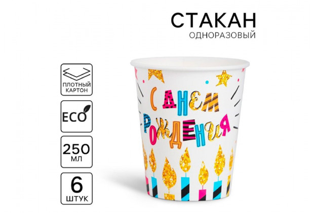 Стакан бумажный "С днем рождения " свечи и звезды 250мл 6шт