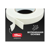 Скотч д/стор 17мм*2м , пена