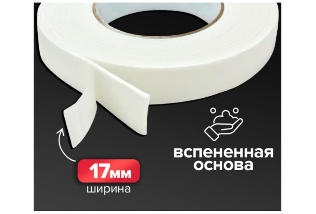 Скотч д/стор 17мм*2м , пена