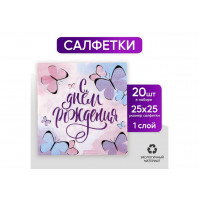 Салфетки бумажные С днем рождения,бабочки 25*25, 20 шт