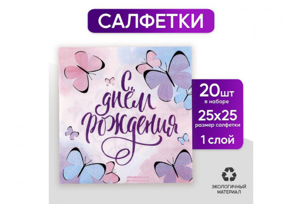 Салфетки бумажные С днем рождения,бабочки 25*25, 20 шт