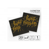 Салфетки бумажные Happy Birhtday Золотое тиснение на черном фоне 25*25см 20шт