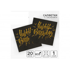 Салфетки бумажные Happy Birhtday Золотое тиснение на черном фоне 25*25см 20шт