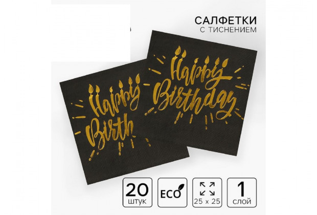 Салфетки бумажные Happy Birhtday Золотое тиснение на черном фоне 25*25см 20шт