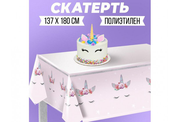 Скатерть Милый единорог 182*137см