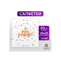 Салфетки бумажные С днем рождения 25*25, 20 шт