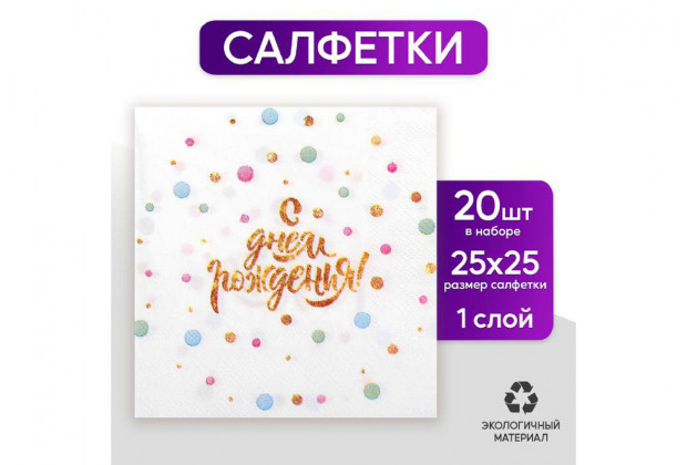 Салфетки бумажные С днем рождения 25*25, 20 шт