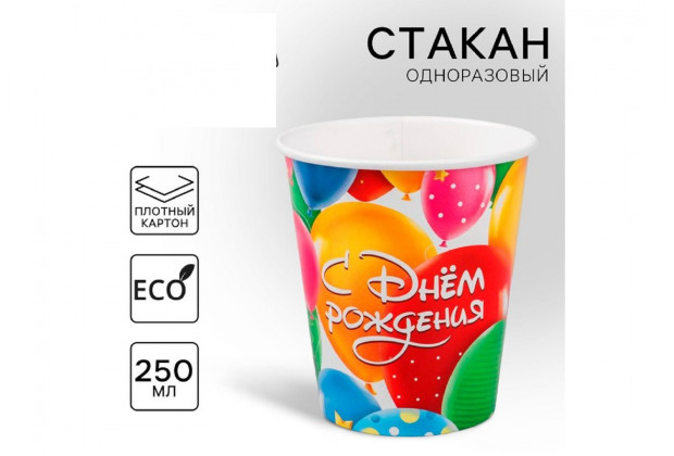 Стакан бумажный "С днем рождения " шарики 250мл