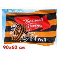 Флаг Победа в каждом из нас 90*60см