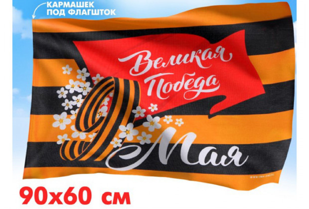 Флаг Победа в каждом из нас 90*60см