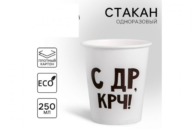 Стакан бумажный "С др крч" 250мл