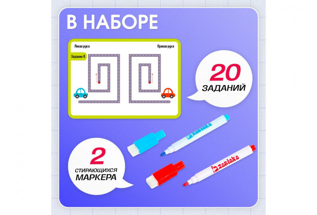 Набор развивающий Напиши и сотри Межполушарное развитие