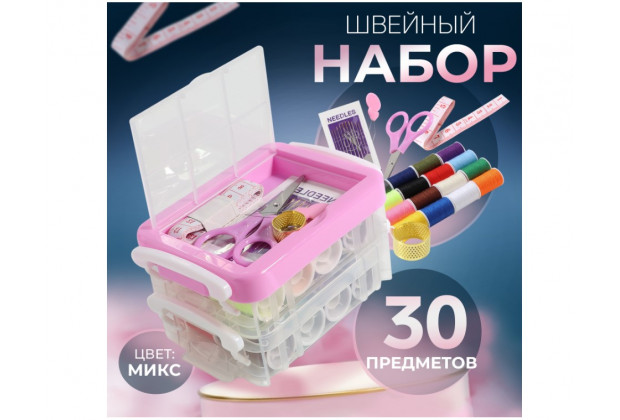 Набор для шитья 30 предметов в двухъярусном боксе 12,5*9*7,4см