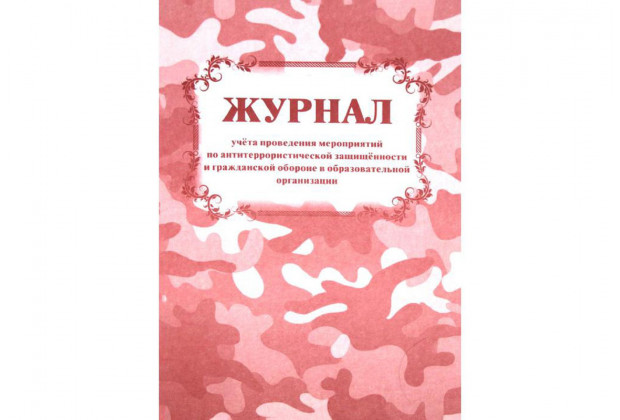 Журнал учета проведения мероприятий по антитеррор.защищенности и гражд.обороне