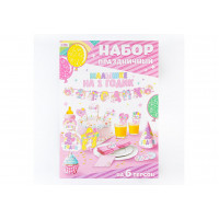 Набор д/праздника на 1 годик малышке