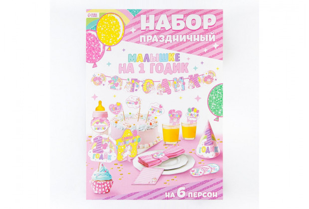 Набор д/праздника на 1 годик малышке