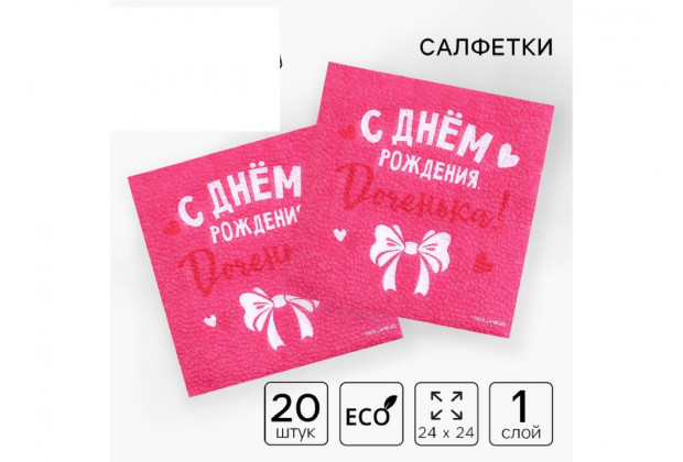 Салфетки бумажные С днем рождения,доченька 24*24см 20л