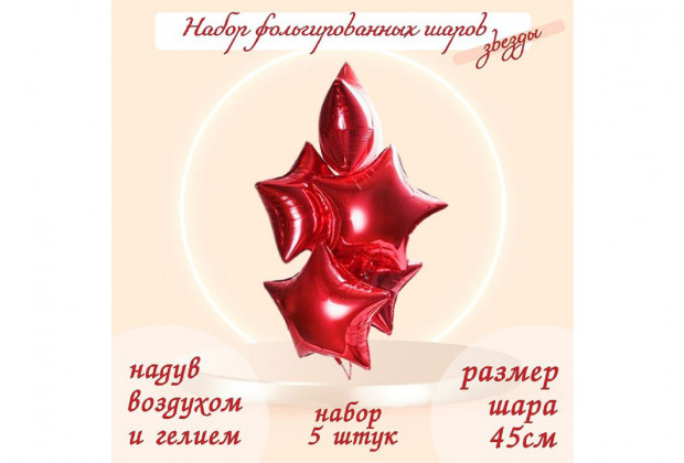 Шар фольгированный 5шт Звезды красный 19"