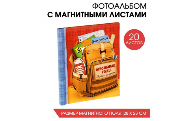 Фотоальбом "Школьные годы" 20 магнитных листов