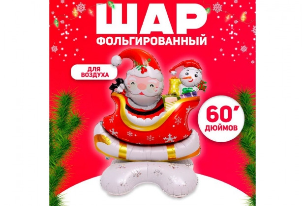 Шар фольгированный Санта в санях на подставке 60"