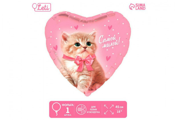 Шар фольгированный Самой милой 18" сердце